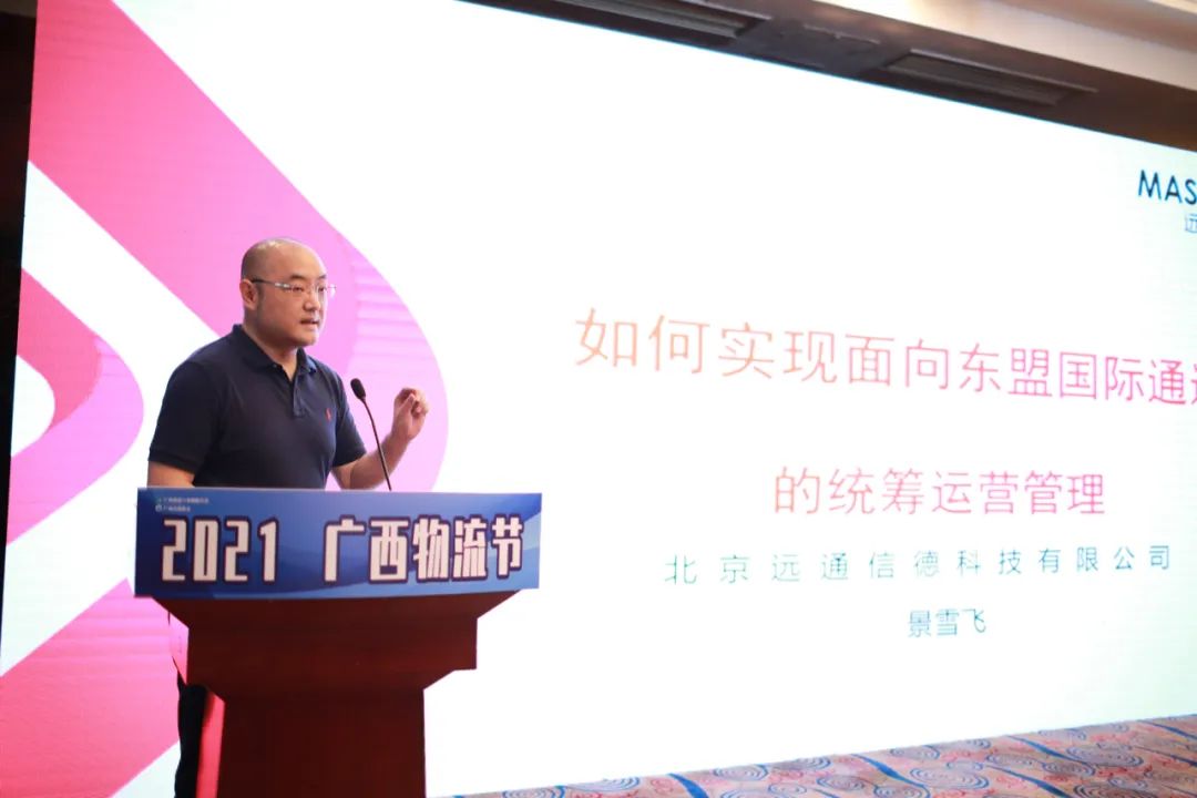 北京远通信德科技有限公司受邀参加2021广西物流节并发表主题演讲