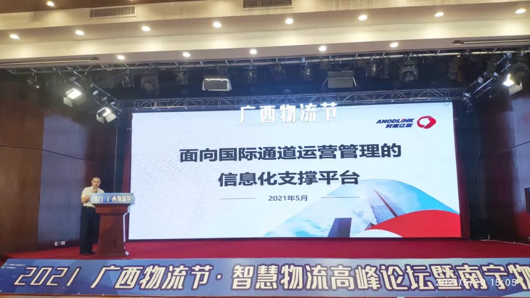 安道亿联（重庆）供应链管理有限公司受邀参加2021广西物流节并发表主题演讲