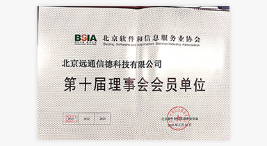 软件产品证书-北京软协会员证书